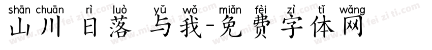 山川 日落 与我字体转换